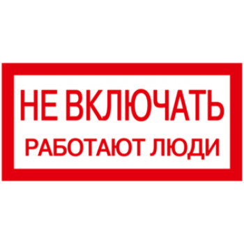 IEK Самоклеящаяся этикетка 200х100мм "Не включать! Работают люди" - YPC10-NEVKL-5-010